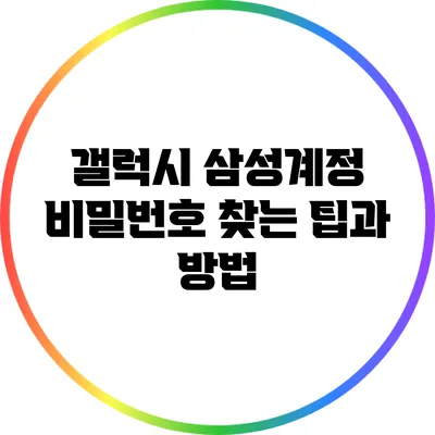 갤럭시 삼성계정 비밀번호 찾는 팁과 방법