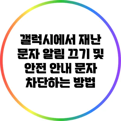 갤럭시에서 재난 문자 알림 끄기 및 안전 안내 문자 차단하는 방법