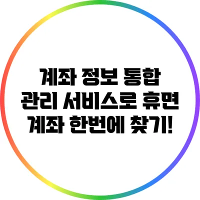 계좌 정보 통합 관리 서비스로 휴면 계좌 한번에 찾기!