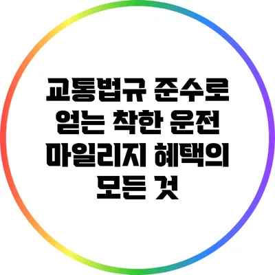 교통법규 준수로 얻는 착한 운전 마일리지 혜택의 모든 것