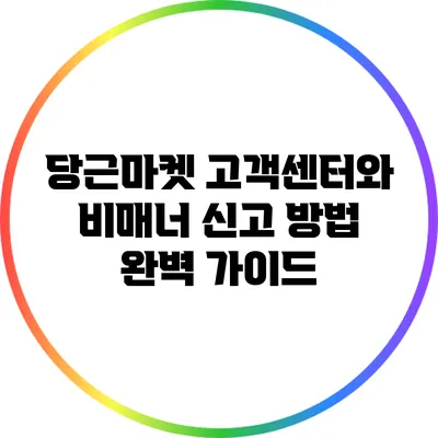 당근마켓 고객센터와 비매너 신고 방법 완벽 가이드