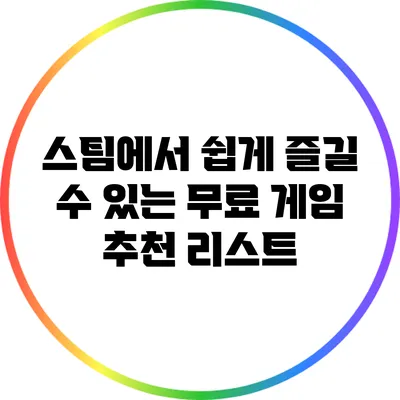 스팀에서 쉽게 즐길 수 있는 무료 게임 추천 리스트