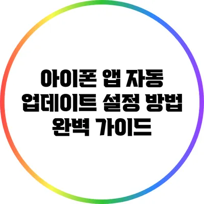 아이폰 앱 자동 업데이트 설정 방법 완벽 가이드