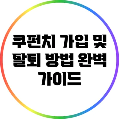 쿠펀치 가입 및 탈퇴 방법 완벽 가이드