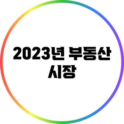 2023년 부동산 시장