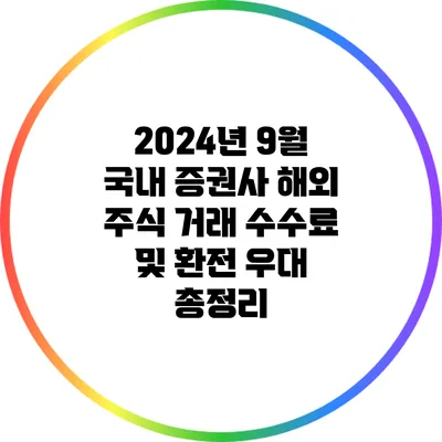 2024년 9월 국내 증권사 해외 주식 거래 수수료 및 환전 우대 총정리