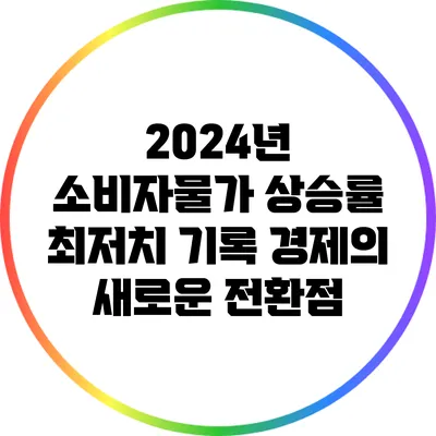2024년 소비자물가 상승률 최저치 기록: 경제의 새로운 전환점