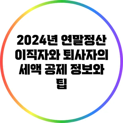 2024년 연말정산: 이직자와 퇴사자의 세액 공제 정보와 팁