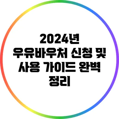 2024년 우유바우처 신청 및 사용 가이드 완벽 정리