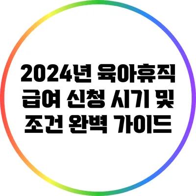 2024년 육아휴직 급여 신청 시기 및 조건 완벽 가이드