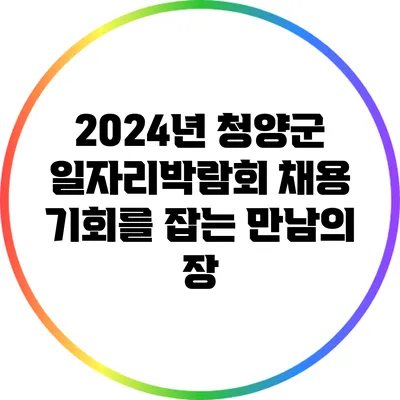 2024년 청양군 일자리박람회: 채용 기회를 잡는 만남의 장