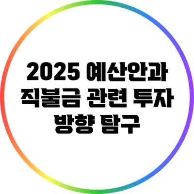 2025 예산안과 직불금 관련 투자 방향 탐구