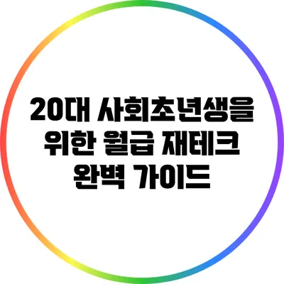 20대 사회초년생을 위한 월급 재테크 완벽 가이드
