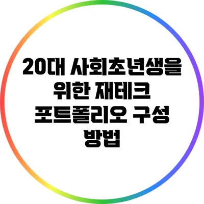 20대 사회초년생을 위한 재테크 포트폴리오 구성 방법