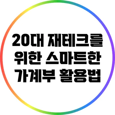20대 재테크를 위한 스마트한 가계부 활용법