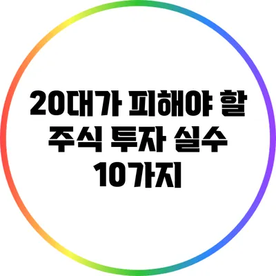 20대가 피해야 할 주식 투자 실수 10가지