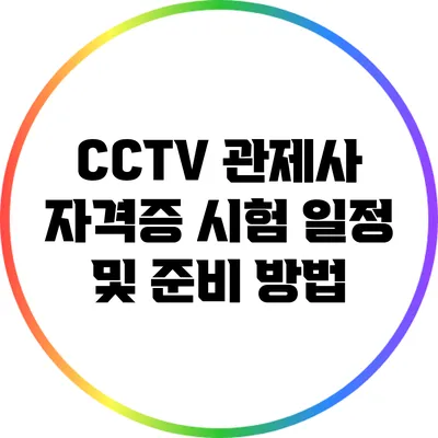 CCTV 관제사 자격증 시험 일정 및 준비 방법