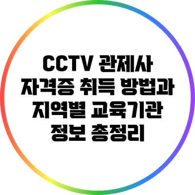 CCTV 관제사 자격증 취득 방법과 지역별 교육기관 정보 총정리
