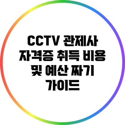 CCTV 관제사 자격증 취득 비용 및 예산 짜기 가이드