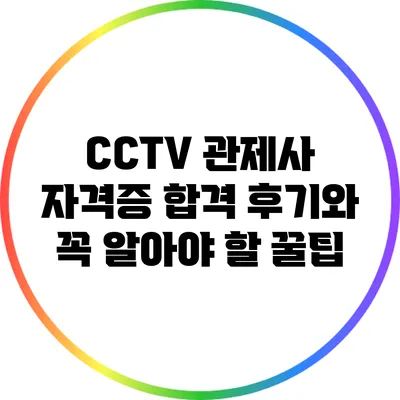 CCTV 관제사 자격증 합격 후기와 꼭 알아야 할 꿀팁