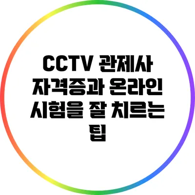 CCTV 관제사 자격증과 온라인 시험을 잘 치르는 팁