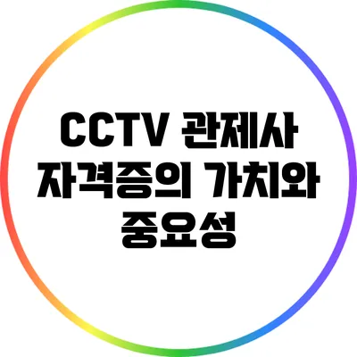 CCTV 관제사 자격증의 가치와 중요성