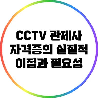 CCTV 관제사 자격증의 실질적 이점과 필요성