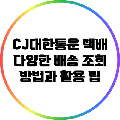 CJ대한통운 택배 다양한 배송 조회 방법과 활용 팁