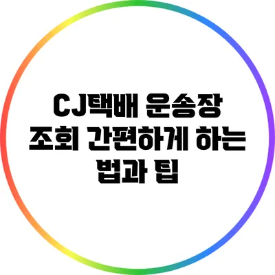 CJ택배 운송장 조회 간편하게 하는 법과 팁