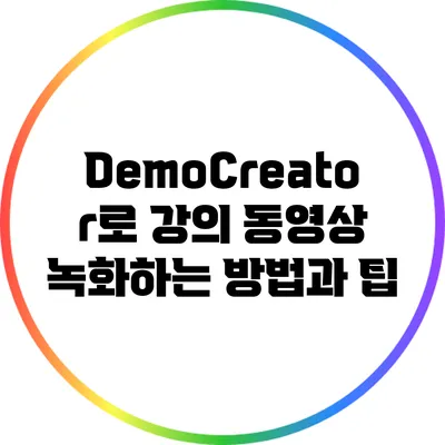 DemoCreator로 강의 동영상 녹화하는 방법과 팁