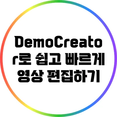 DemoCreator로 쉽고 빠르게 영상 편집하기