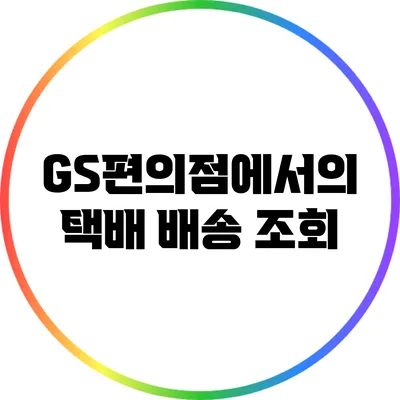 GS편의점에서의 택배 배송 조회