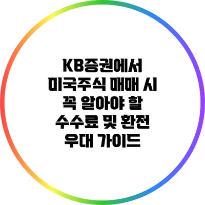 KB증권에서 미국주식 매매 시 꼭 알아야 할 수수료 및 환전 우대 가이드
