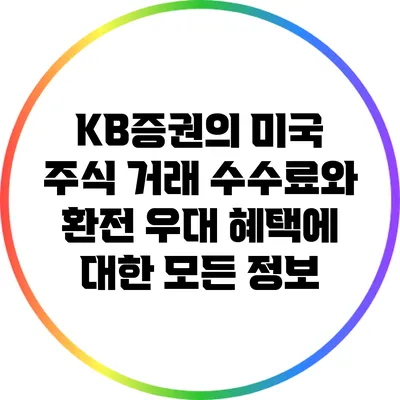 KB증권의 미국 주식 거래 수수료와 환전 우대 혜택에 대한 모든 정보