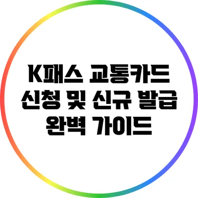 K패스 교통카드 신청 및 신규 발급 완벽 가이드