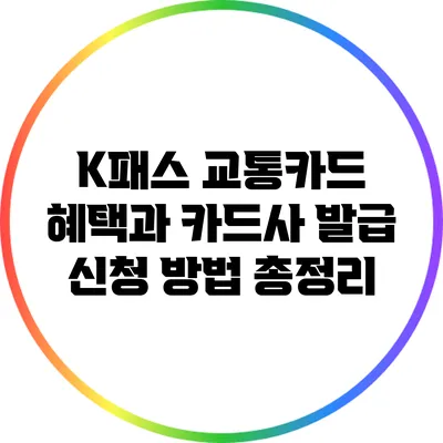 K패스 교통카드 혜택과 카드사 발급 신청 방법 총정리