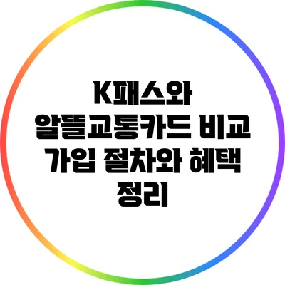 K패스와 알뜰교통카드 비교: 가입 절차와 혜택 정리