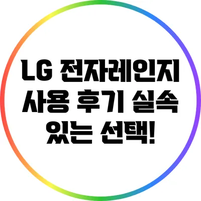 LG 전자레인지 사용 후기: 실속 있는 선택!
