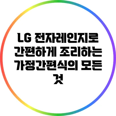 LG 전자레인지로 간편하게 조리하는 가정간편식의 모든 것
