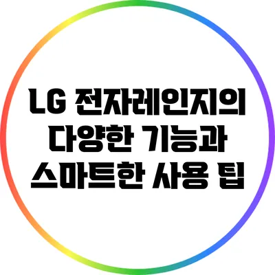 LG 전자레인지의 다양한 기능과 스마트한 사용 팁