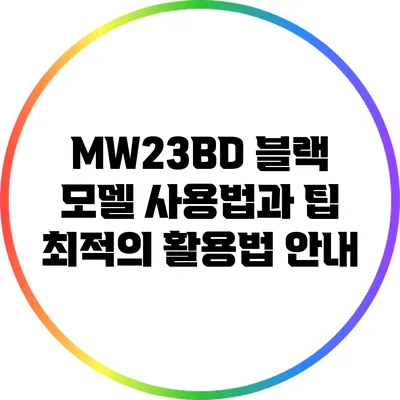 MW23BD 블랙 모델 사용법과 팁: 최적의 활용법 안내