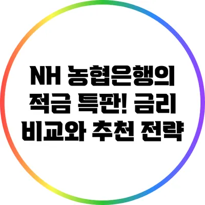 NH 농협은행의 적금 특판! 금리 비교와 추천 전략