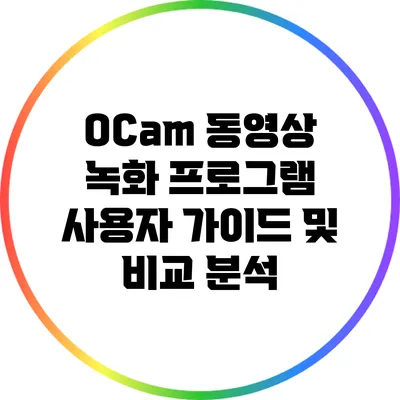 OCam 동영상 녹화 프로그램: 사용자 가이드 및 비교 분석