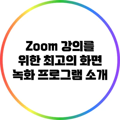 Zoom 강의를 위한 최고의 화면 녹화 프로그램 소개