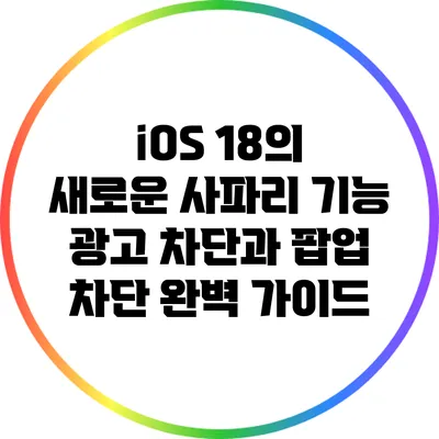 iOS 18의 새로운 사파리 기능: 광고 차단과 팝업 차단 완벽 가이드
