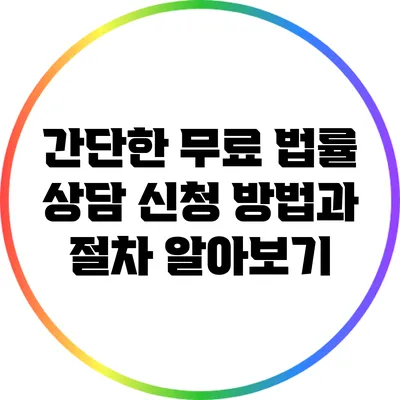 간단한 무료 법률 상담 신청 방법과 절차 알아보기
