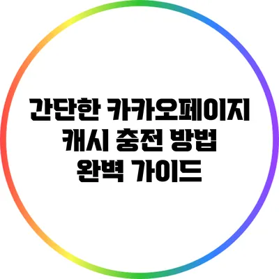 간단한 카카오페이지 캐시 충전 방법 완벽 가이드