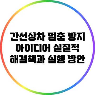 간선상차 멈춤 방지 아이디어: 실질적 해결책과 실행 방안
