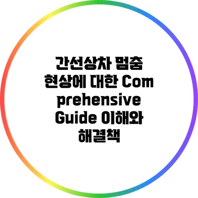 간선상차 멈춤 현상에 대한 Comprehensive Guide: 이해와 해결책