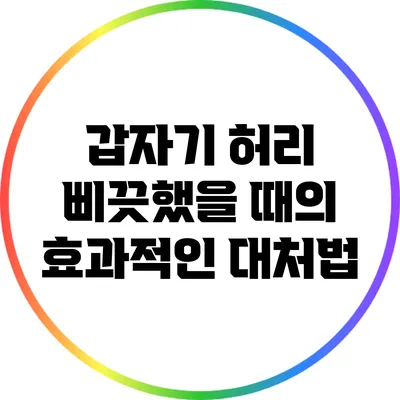 갑자기 허리 삐끗했을 때의 효과적인 대처법